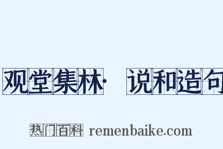 观堂集林·说和造句是什么意思的图片